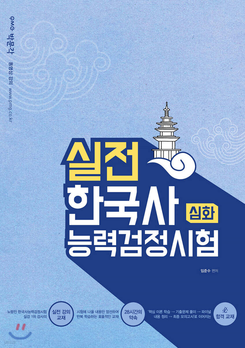 실전 한국사능력검정시험 [심화]
