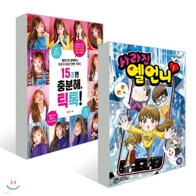 15초면 충분해, 틱톡! + 사라진 옐언니 1 세트
