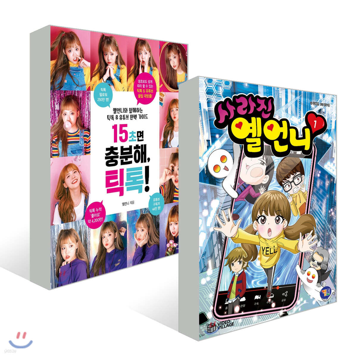 15초면 충분해, 틱톡! + 사라진 옐언니 1 세트