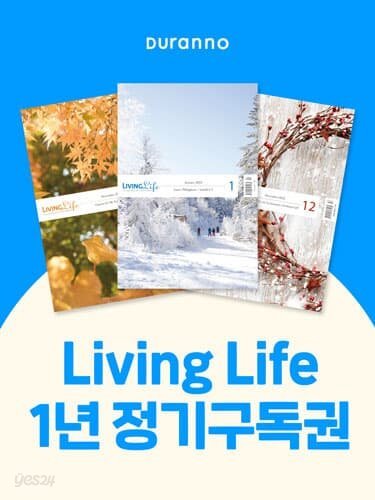 리빙라이프 LivingLife : 1년 정기구독