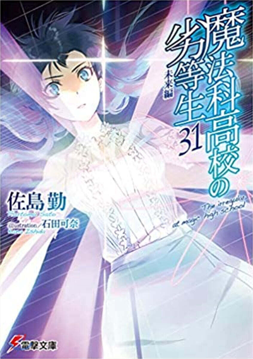 魔法科高校の劣等生(31)未來編