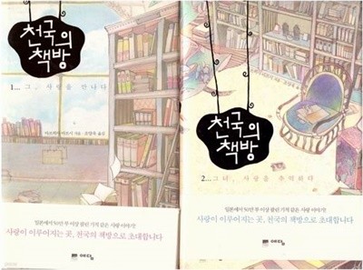 천국의 책방 (1~2권) 세트 / 마쓰히사 아쓰시 