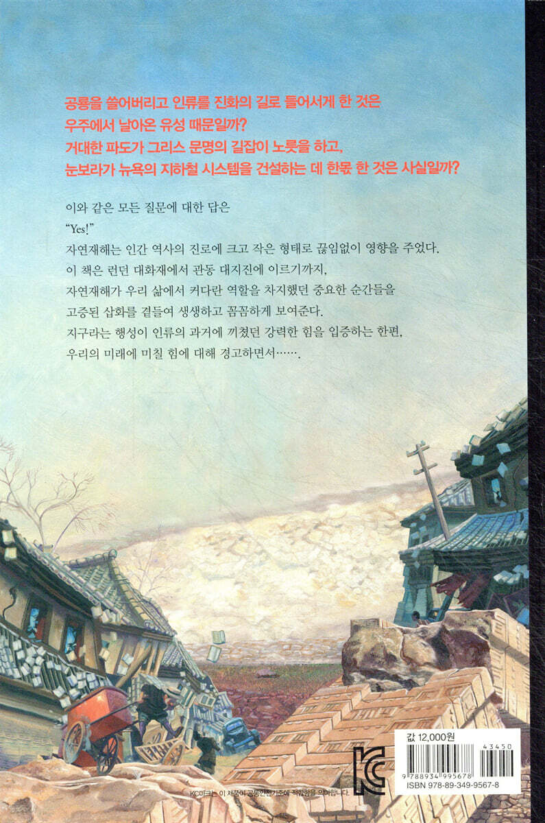 지구의 역사를 바꾼 9가지 자연재해 | 브린 버나드 | 주니어김영사 - 예스24