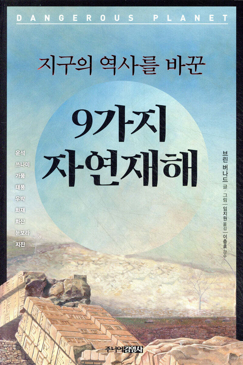 지구의 역사를 바꾼 9가지 자연재해 | 브린 버나드 | 주니어김영사 - 예스24