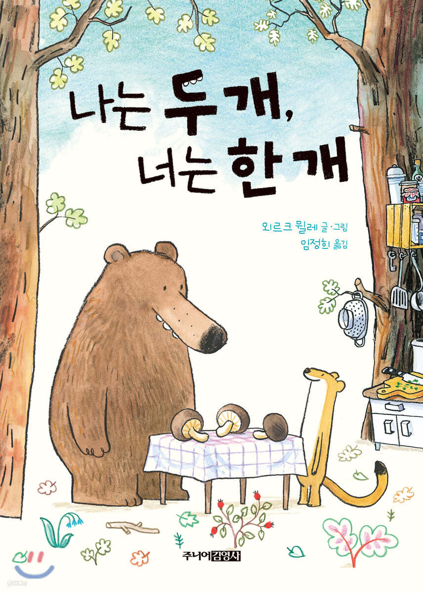 나는 두 개, 너는 한 개