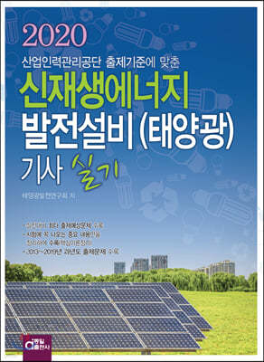 2020 신재생에너지발전설비(태양광) 기사 실기