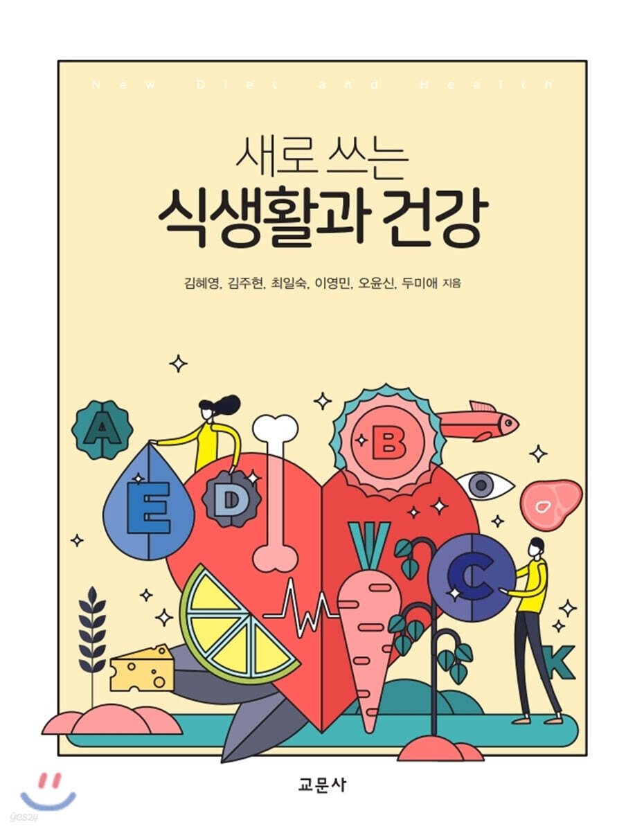새로 쓰는 식생활과 건강