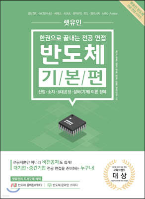 렛유인 한권으로 끝내는 전공 면접 반도체 기본편 (산업·소자·8대공정·설비(기계) 이론 정복)