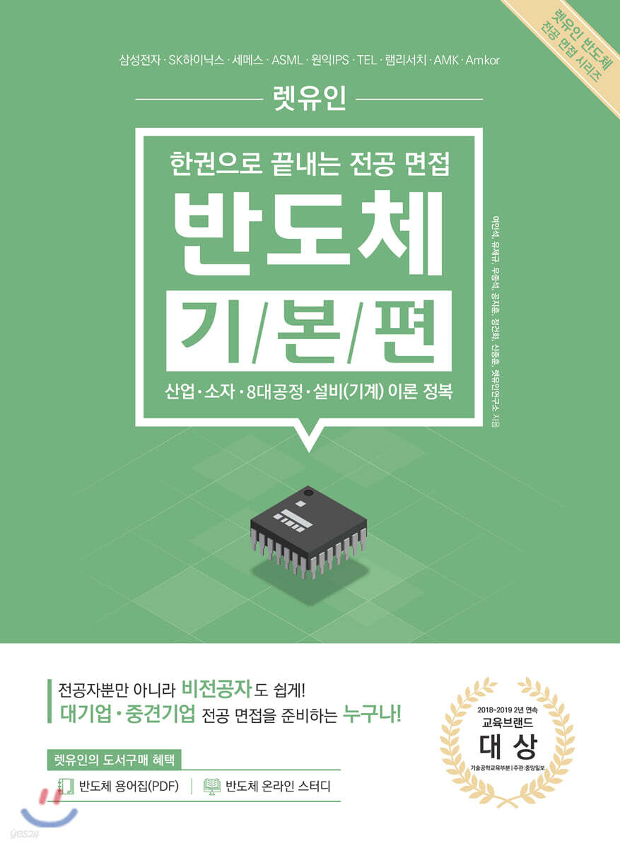 렛유인 한권으로 끝내는 전공 면접 반도체 기본편 (산업·소자·8대공정·설비(기계) 이론 정복)