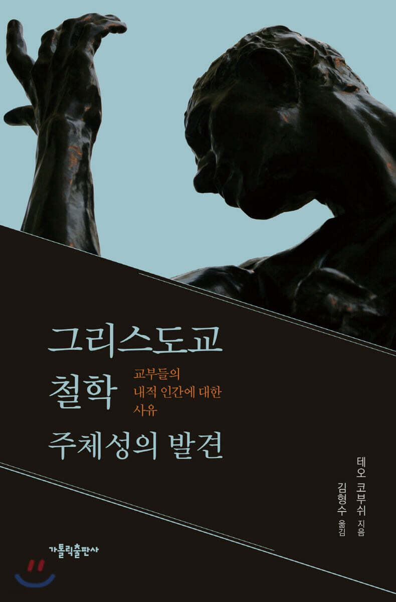 그리스도교 철학 주체성의 발견