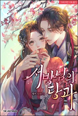 [세트] 서방님의 당과 (총2권/완결)