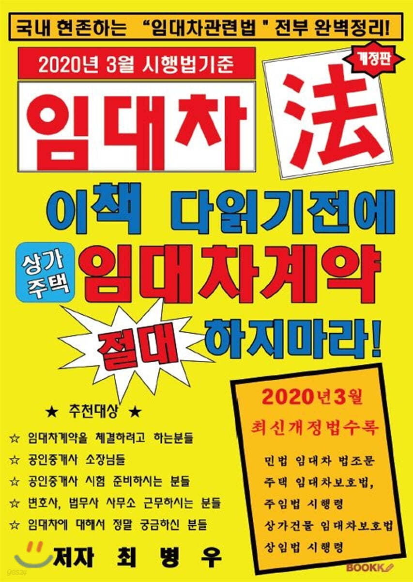 이책을 다 읽기전에 절대'임대차계약' 하지마라!