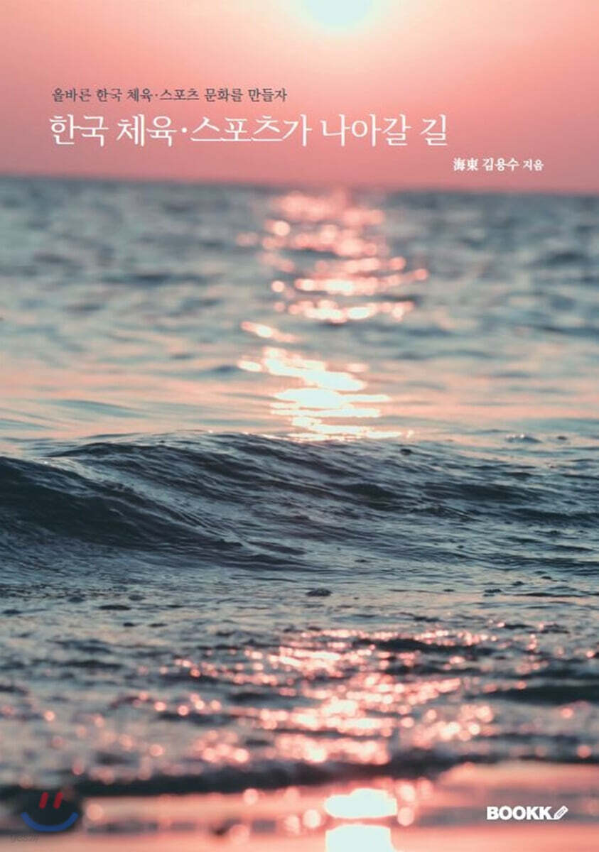 한국 체육·스포츠가 나아갈 길
