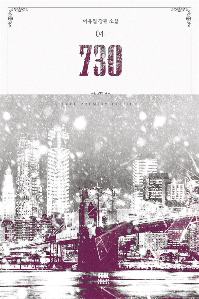 730 4권 (완결)