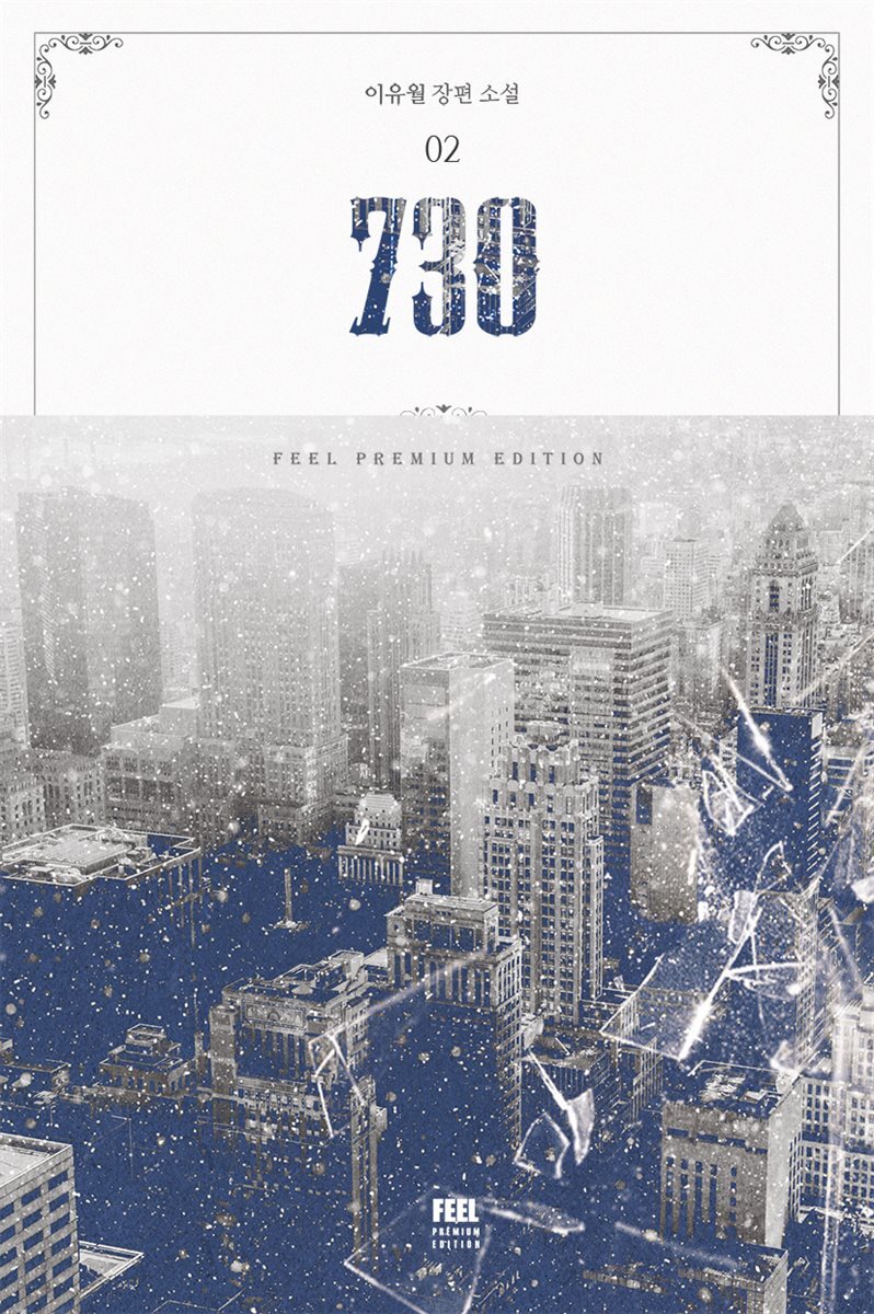 730 2권
