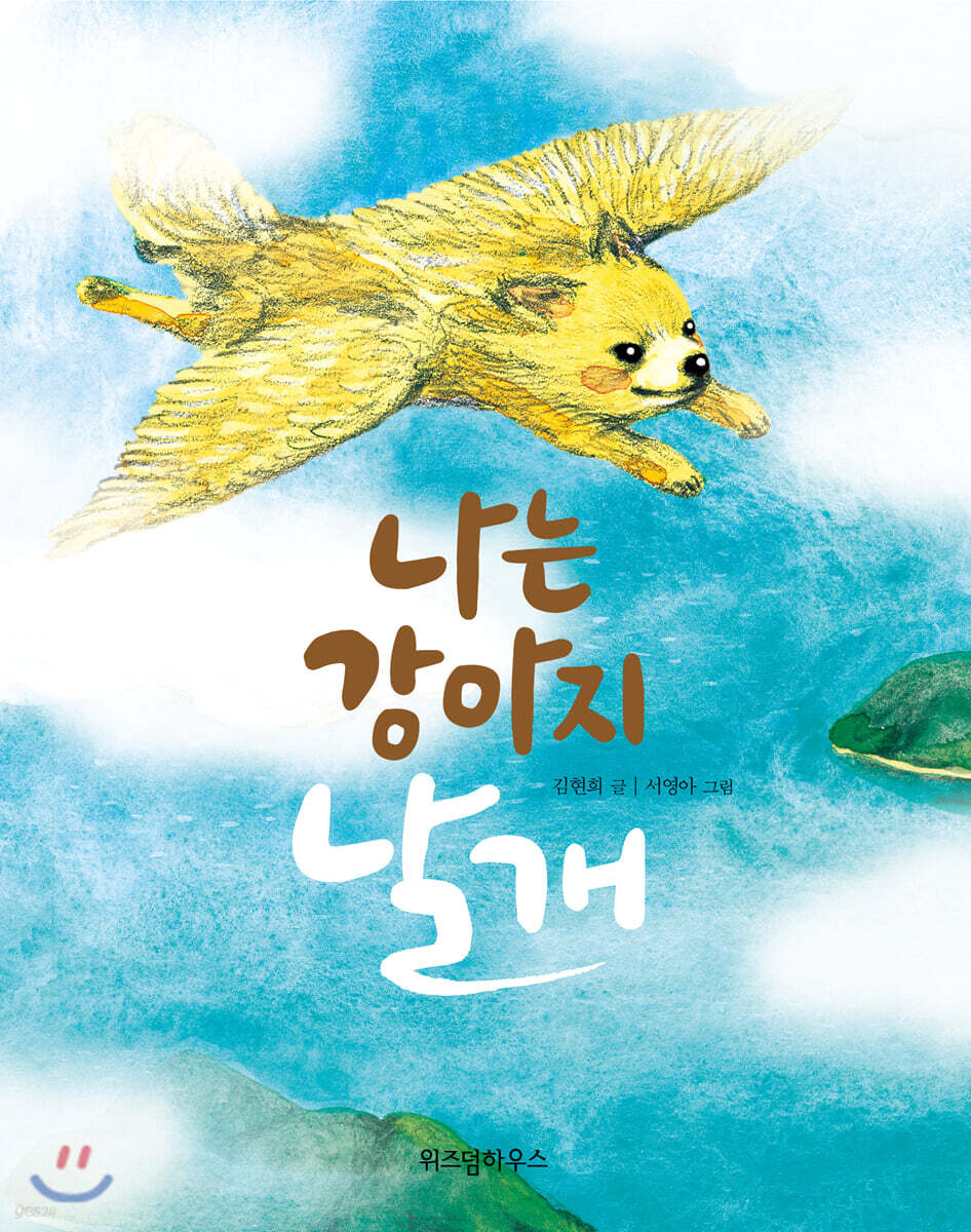 나는 강아지 날개