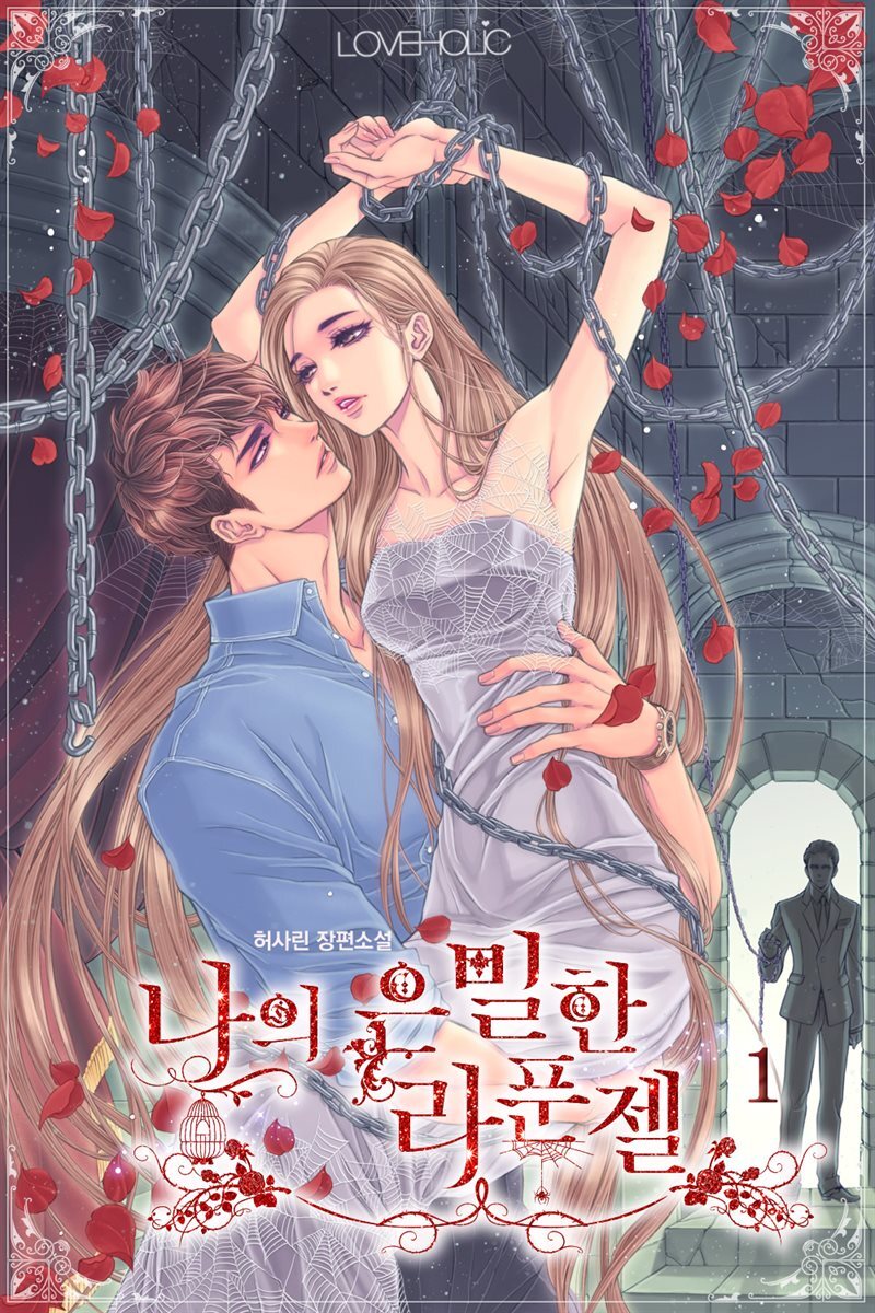 나의 은밀한 라푼젤 1권