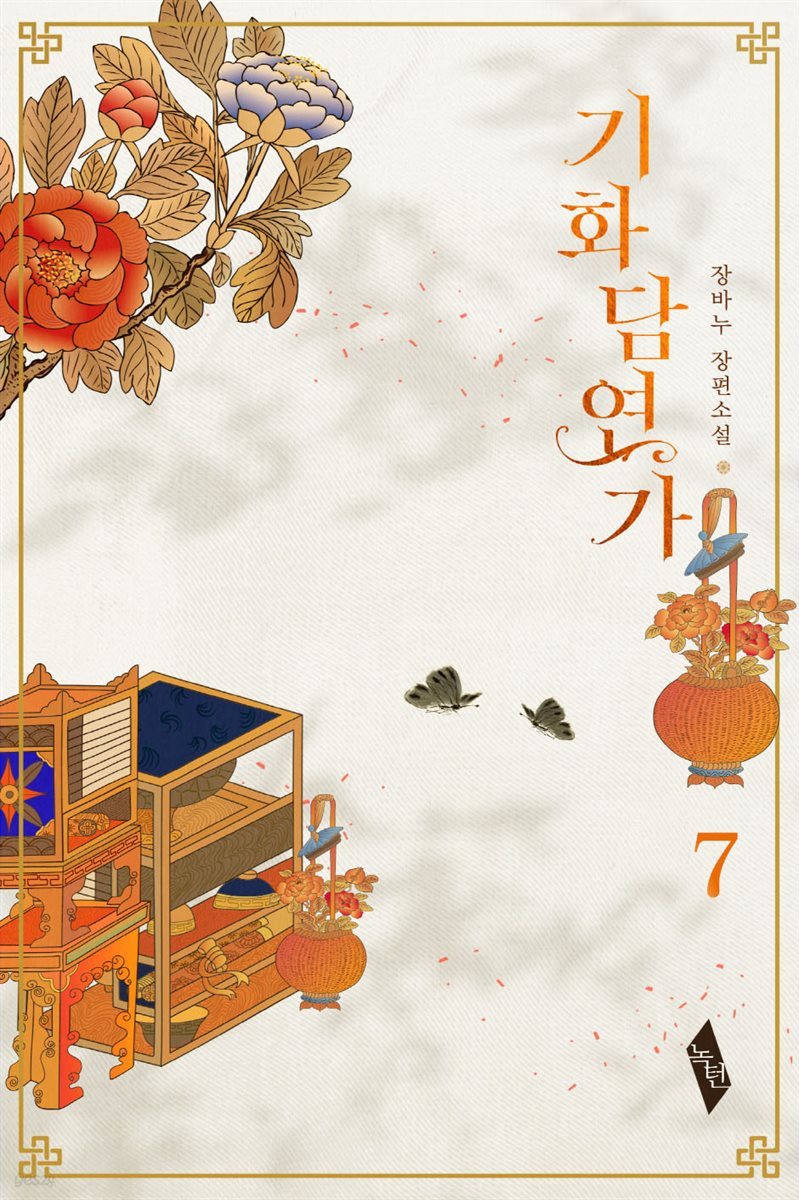 [BL] 기화담연가 7 (완결)