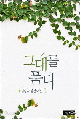 [세트] 그대를 품다 (총2권/완결)