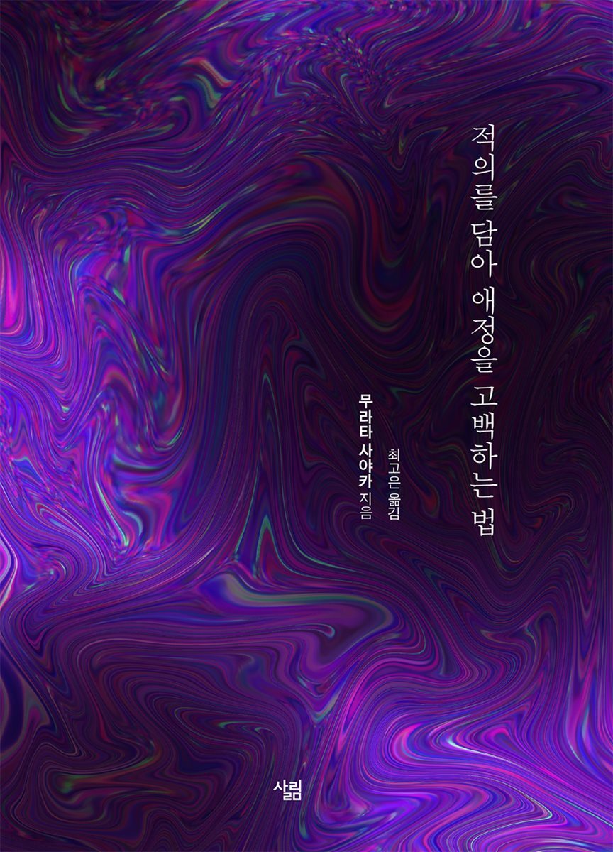 적의를 담아 애정을 고백하는 법