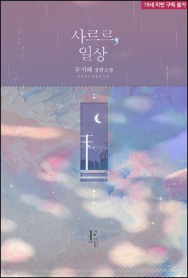 사르르, 일상