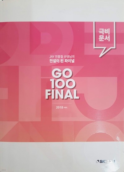 JAY 전홍철 선생님의 전설이 된 파이널 GO 100 FINAL 극비문서 2018ver