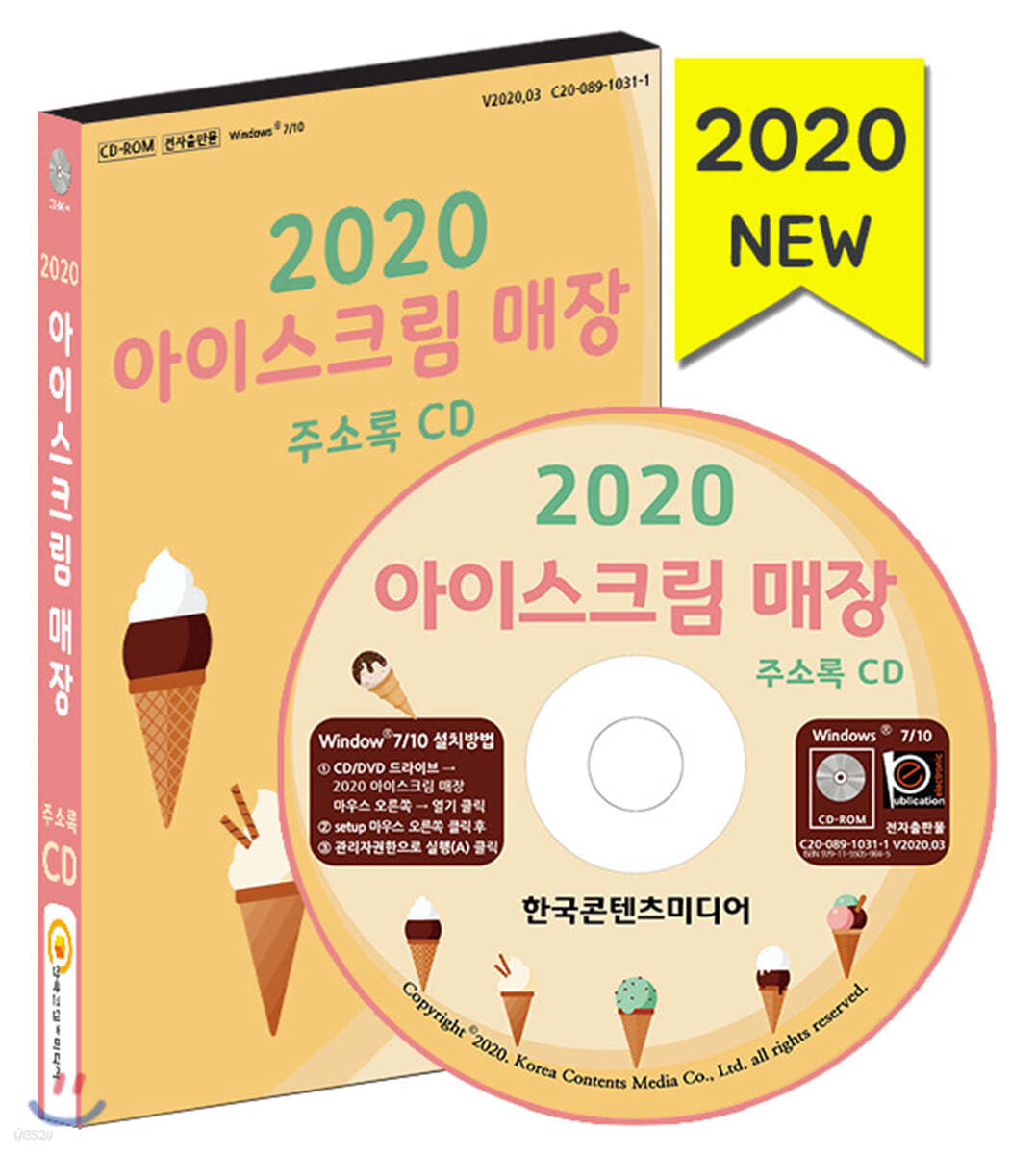 2020 아이스크림 매장 주소록 CD