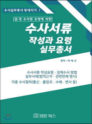 2020 수사서류 작성과요령 실무총서 