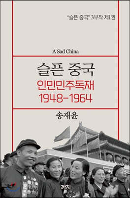 슬픈 중국 : 인민민주독재 1948-1964
