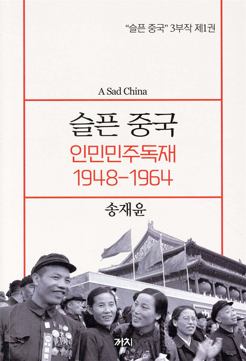 슬픈 중국 : 인민민주독재 1948-1964