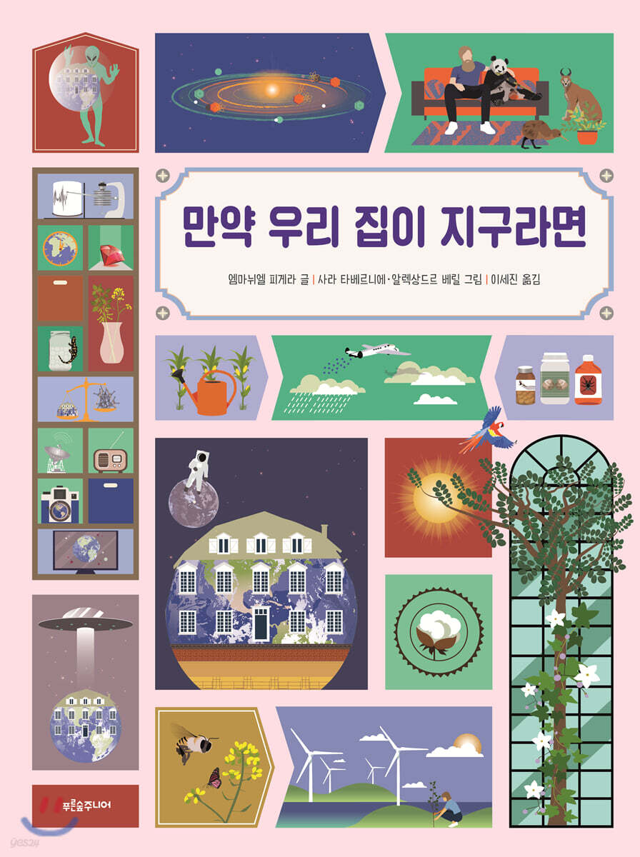 만약 우리 집이 지구라면