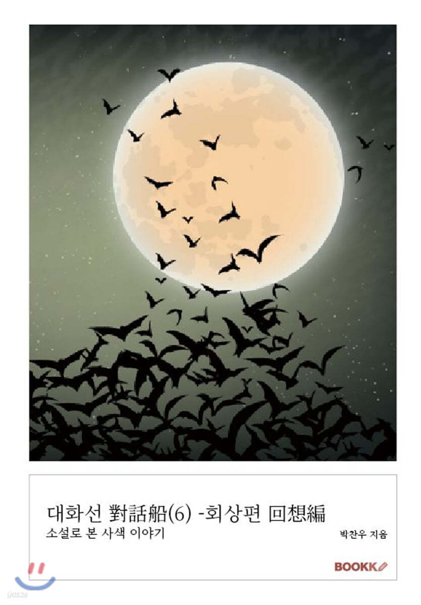 대화선 對話船 (6) -회상편 回想編