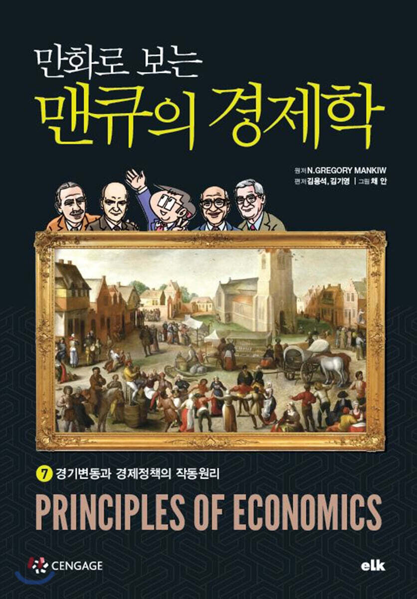 만화로 보는 맨큐의 경제학 7 경기변동과 경제정책의 작동원리