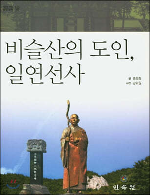 비슬산의 도인, 일연선사