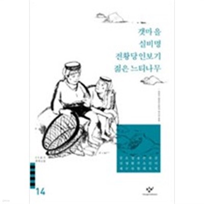 갯마을 실비명 전황당인보기 젊은 느티나무 - 20세기 한국소설 14