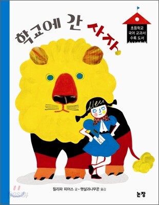 학교에 간 사자