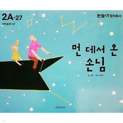 먼 데서 온 손님 (눈높이 창의독서 2A-27)