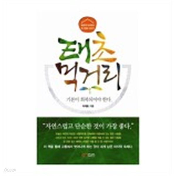 [중고샵] 태초먹거리 - 예스24 [중고샵]태초먹거리 - 예스24