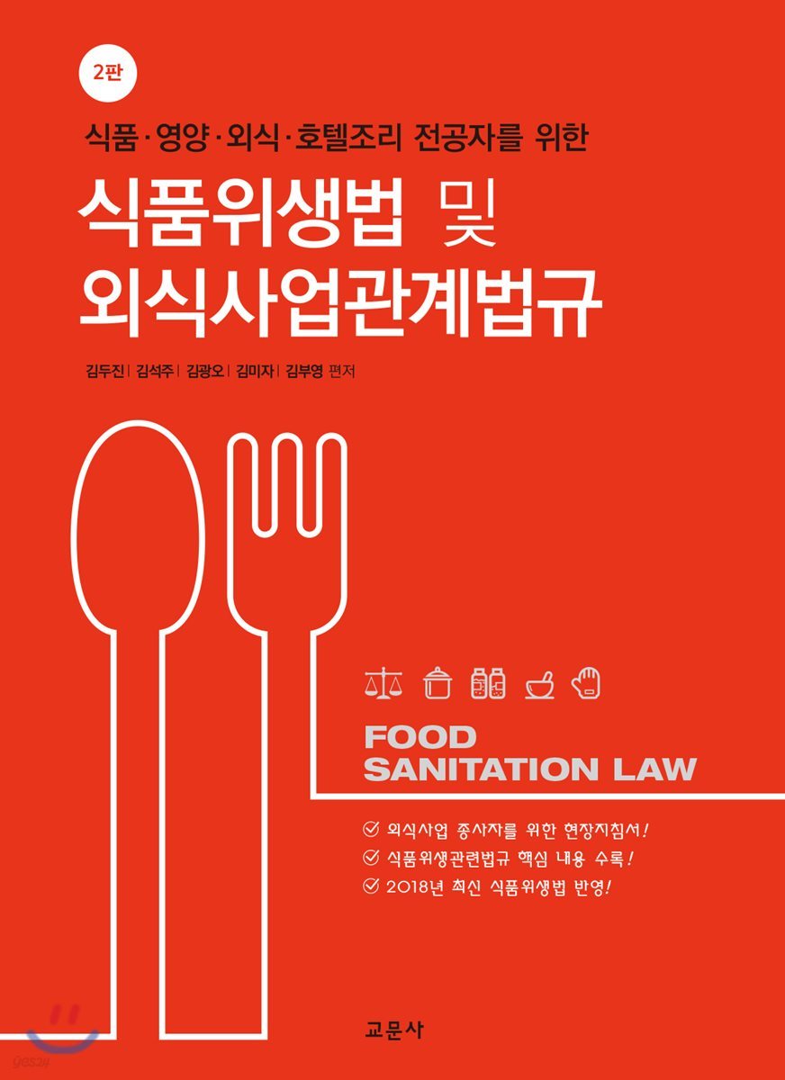 식품위생법 및 외식사업 관계법규