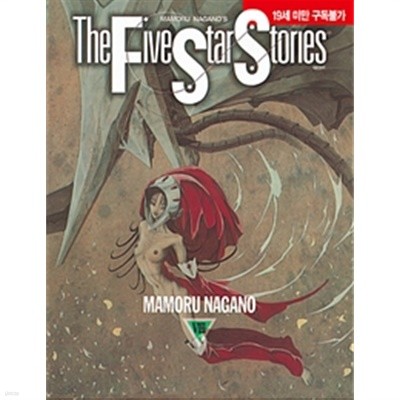 19̸Ұ - ̺ Ÿ 丮 The Five Star Stories 9