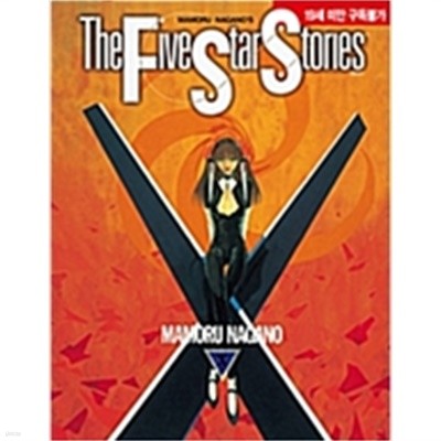 19̸Ұ - ̺ Ÿ 丮 The Five Star Stories 10