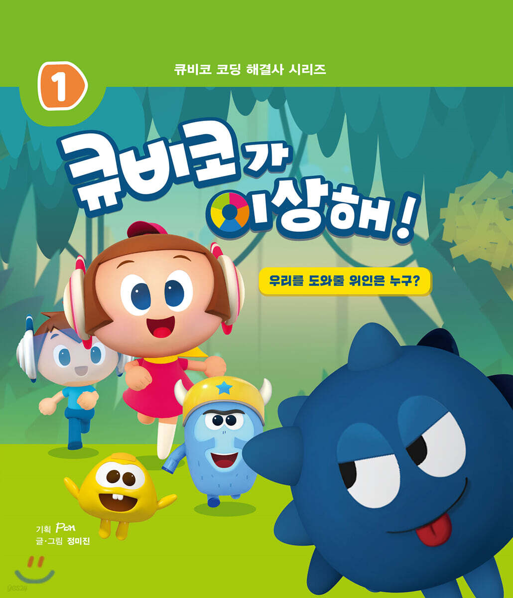 큐비코가 이상해!