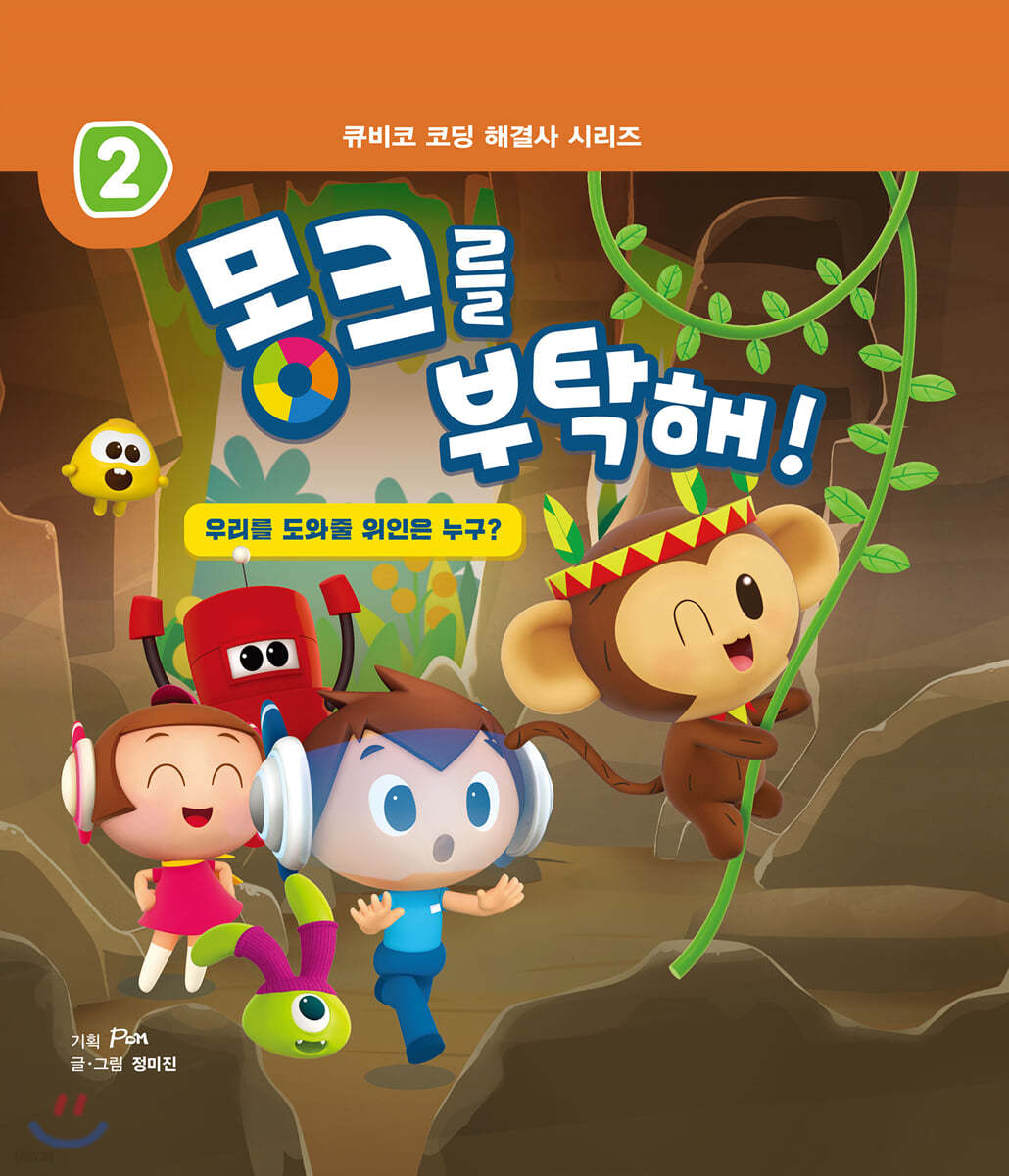 몽크를 부탁해!