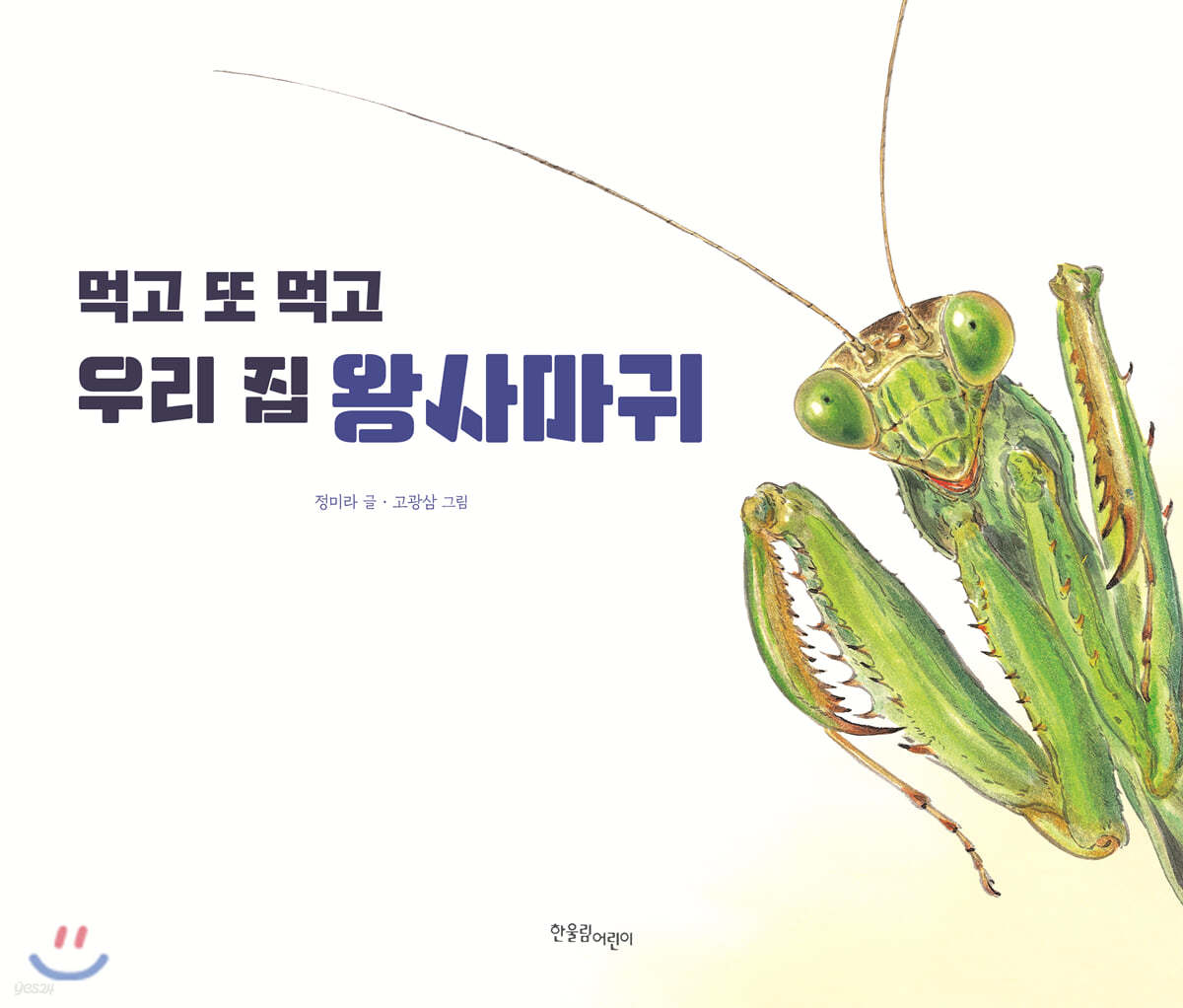 먹고 또 먹고 우리 집 왕사마귀