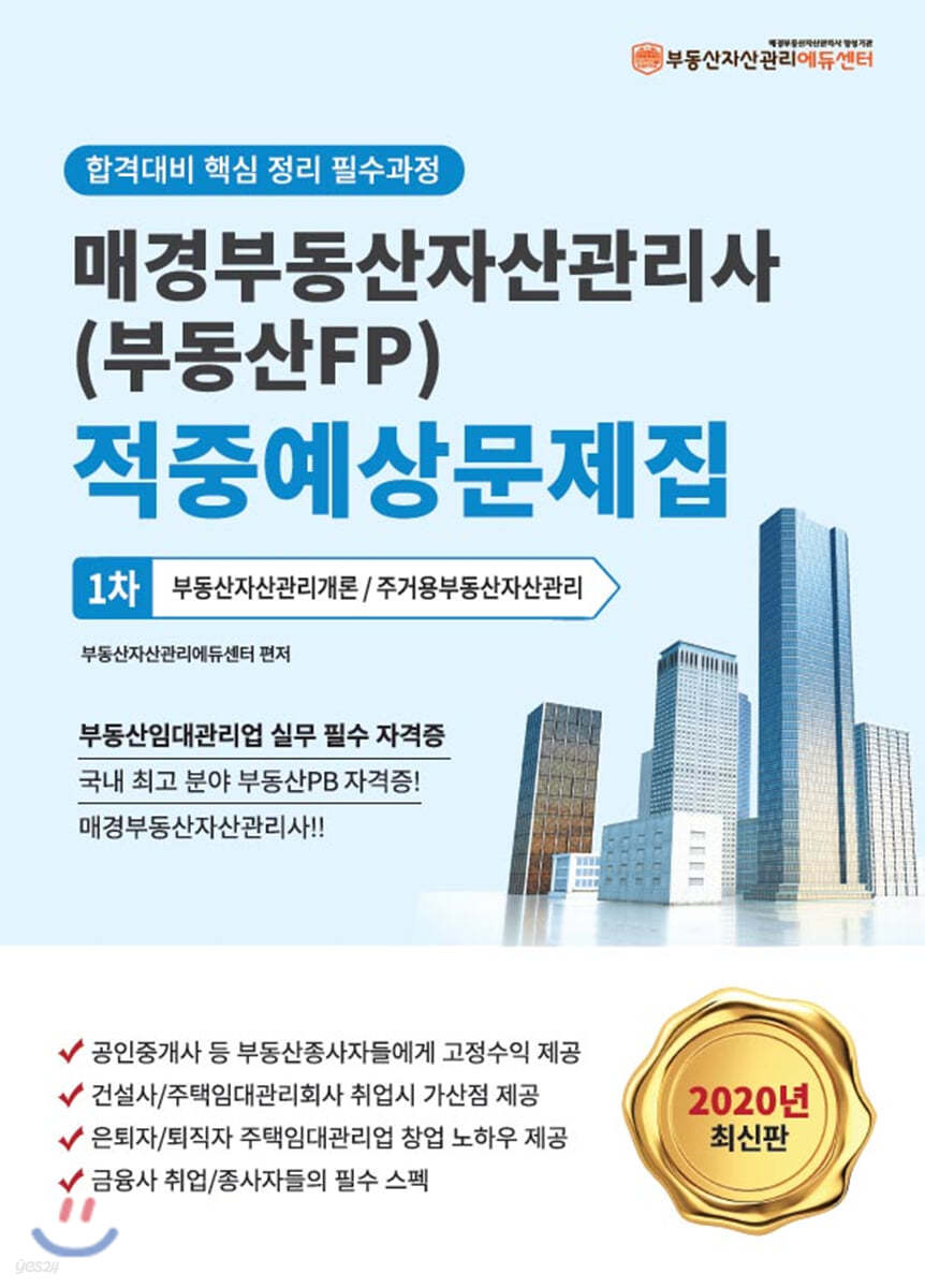 2020 매경부동산자산관리사(부동산FP) 적중예상문제집 1차