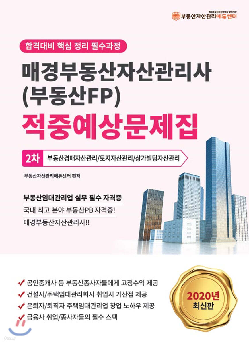 2020 매경부동산자산관리사(부동산FP) 적중예상문제집 2차