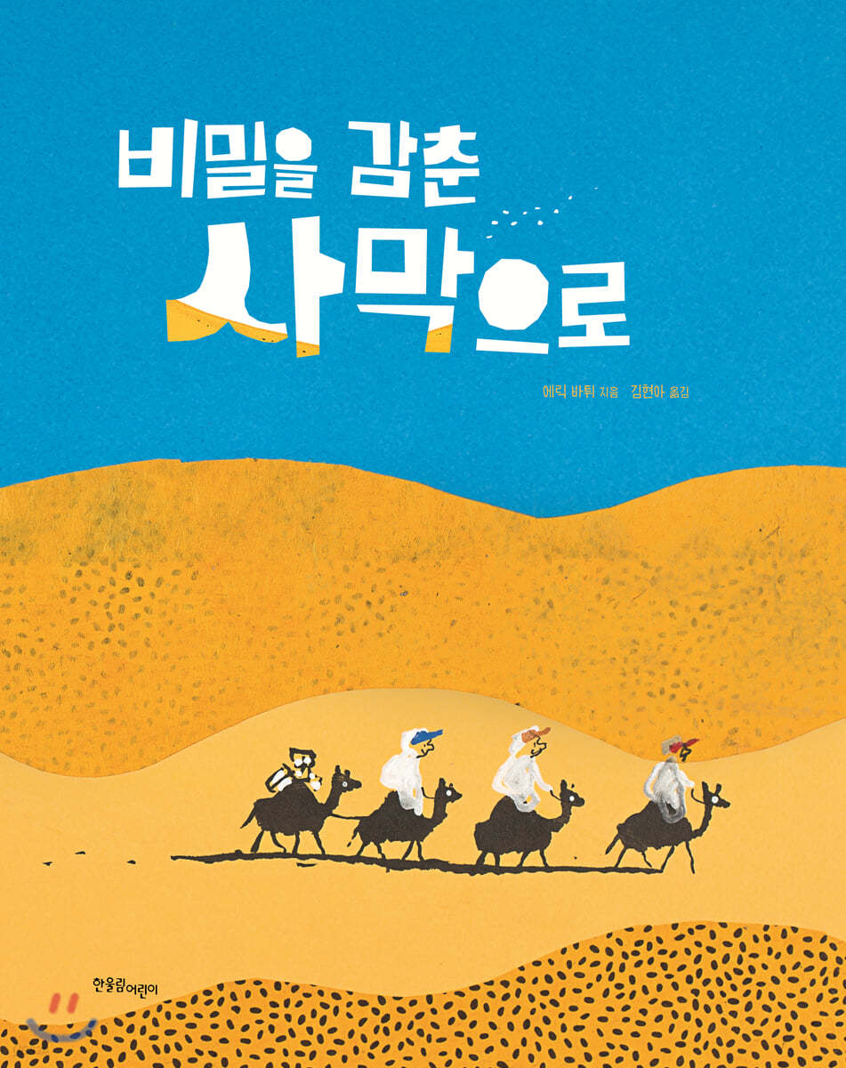 비밀을 감춘 사막으로