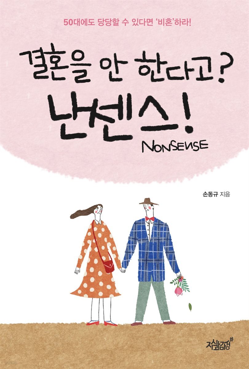결혼을 안 한다고? 난센스(Nonsense)!