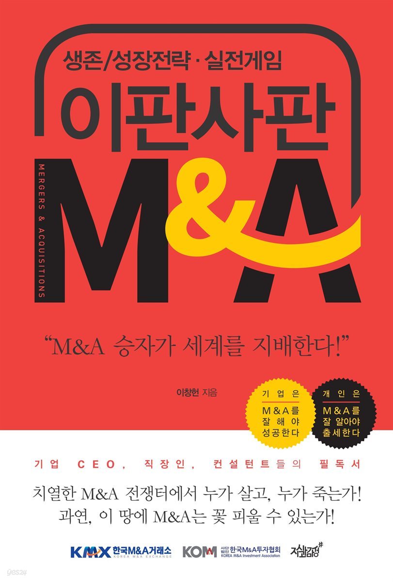 이판사판 M＆A