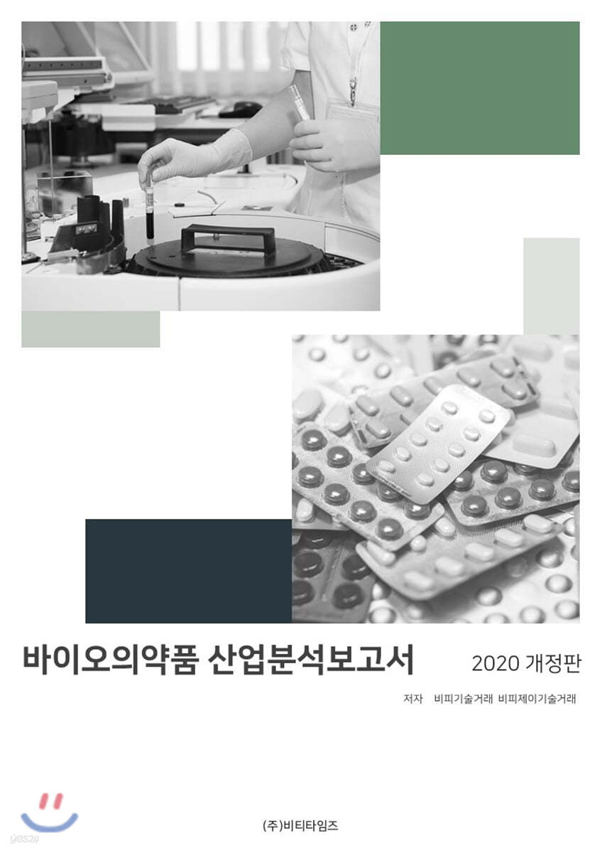 2020 바이오의약품 산업분석보고서